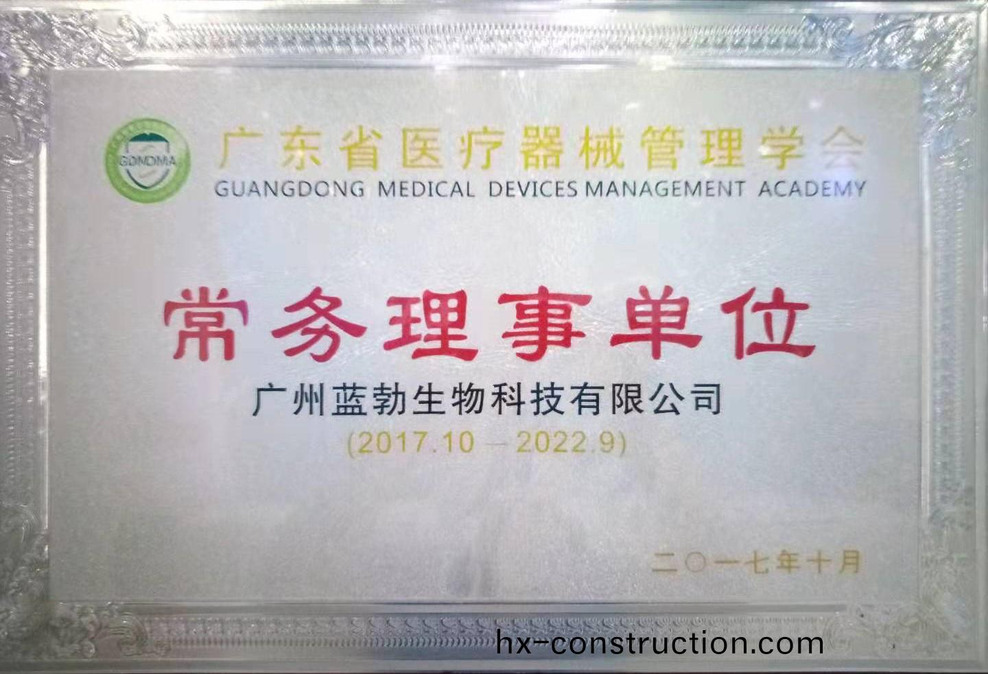 廣(guang)東(dong)省醫療器(qi)械筦理學會常務(wu)理事(shi)單位(wei)