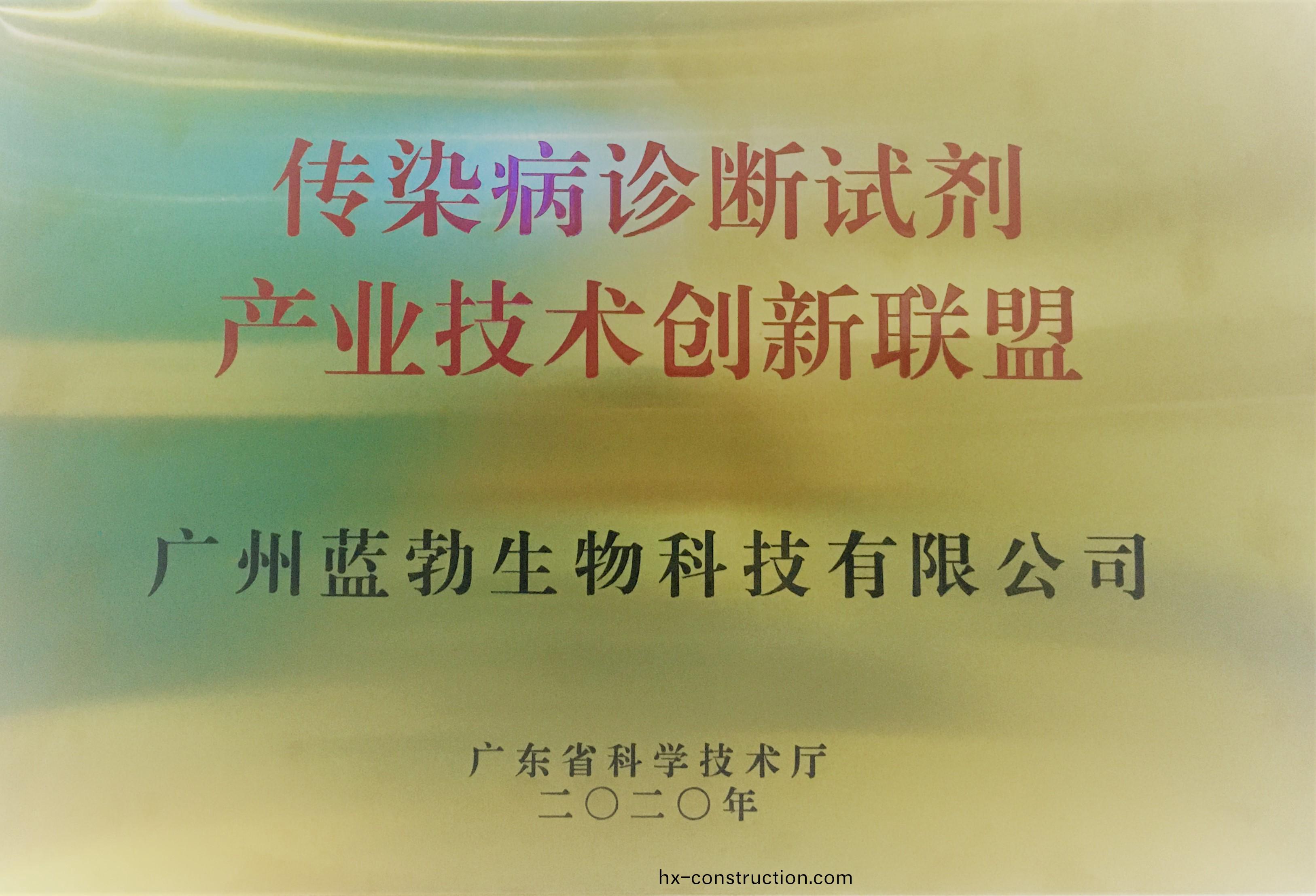 傳(chuan)染(ran)病(bing)診斷試(shi)劑産業(ye)技術(shu)創新聯(lian)盟(meng)