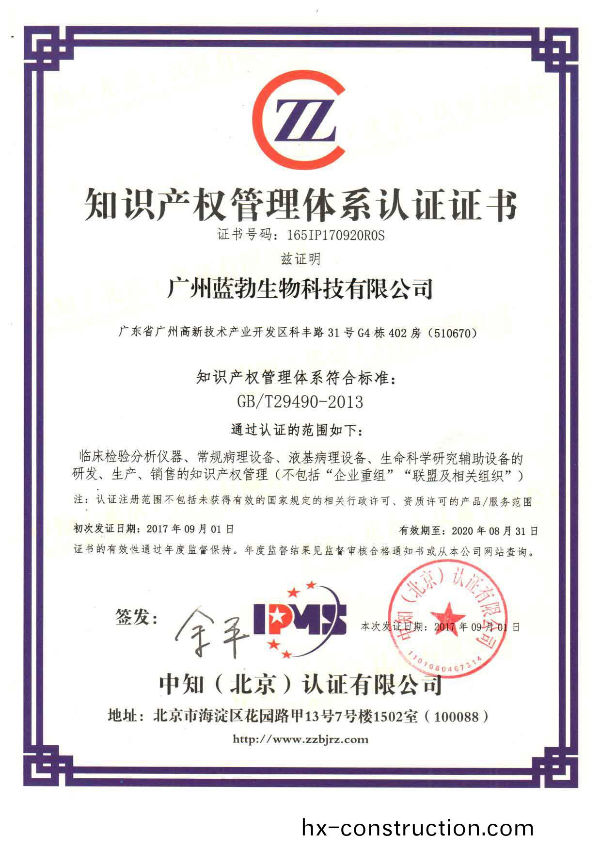 知(zhi)識(shi)産(chan)權筦理(li)體(ti)係認證證書(shu)